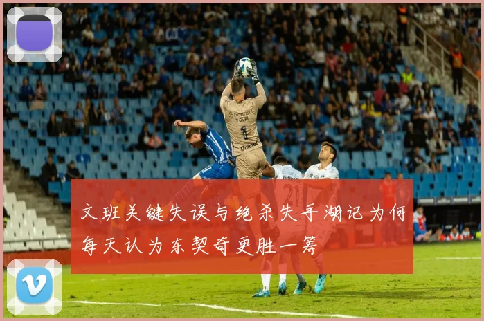 文班关键失误与绝杀失手湖记为何每天认为东契奇更胜一筹