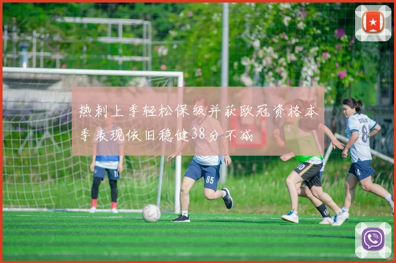 热刺上季轻松保级并获欧冠资格本季表现依旧稳健38分不减