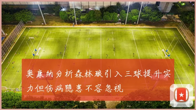 奥康纳分析森林狼引入三球提升实力但伤病隐患不容忽视
