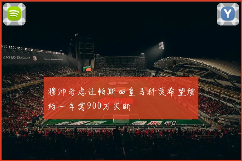 穆帅考虑让帕斯回皇马科莫希望续约一年需900万买断