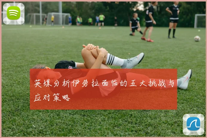 英媒分析伊劳拉面临的五大挑战与应对策略